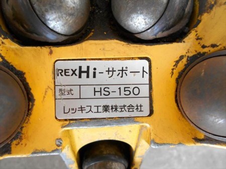 B3h3171 REX  レッキス工業 HS-150 Hiサポート パイプ受け台