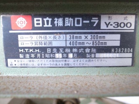 B6e3454 HITACHI 日立 Y-300 補助ローラー 約390mm～870mmまで調整可能