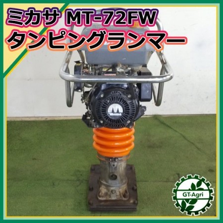 B6s222339 ミカサ MT-72FWL ランマー タンピングランマー ■ベローズ新品■最大4.0馬力 転圧機【整備確認済み】 MIKASA *