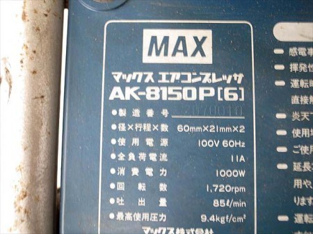 B1e3468 MAX マックス AK-8150PⅡ[6] エアコンプレッサー 100V 60Hz専用 最高使用圧力:9.4kgf/c㎡ テスト済み