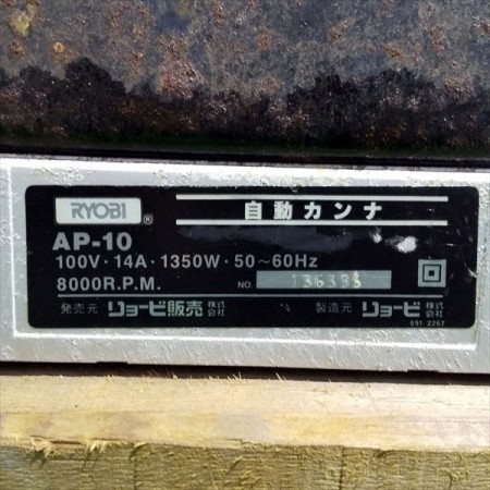 A22g191652 RYOBI リョービ AP-10 自動カンナ【50/60Hz 100V】【通電確認済み】電気カンナ*