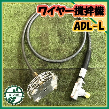 A2g213075 動噴用撹拌機 麻場 ADL-L 左回転用 ワイヤー攪拌機 かくはん機 ホース パーツ アサバ