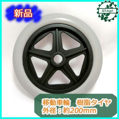 ●Es3a1775 移動車輪 移動輪 未使用品 外径:20cm【新品】樹脂製 タイヤ 樹脂タイヤ