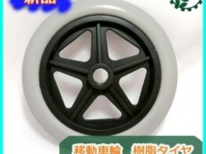 ●s17a1775 移動車輪 移動輪 未使用品 外径:20cm【新品】樹脂製 タイヤ 樹脂タイヤ