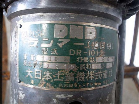 B4e3546 DND 大日本土鑛 DR-101型 エレハントランマー アンティーク 動作未確認