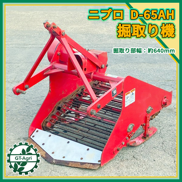 Dg22129 ニプロ D-65AH 掘り取り機 トラクター用 アタッチメント 甘藷 ...