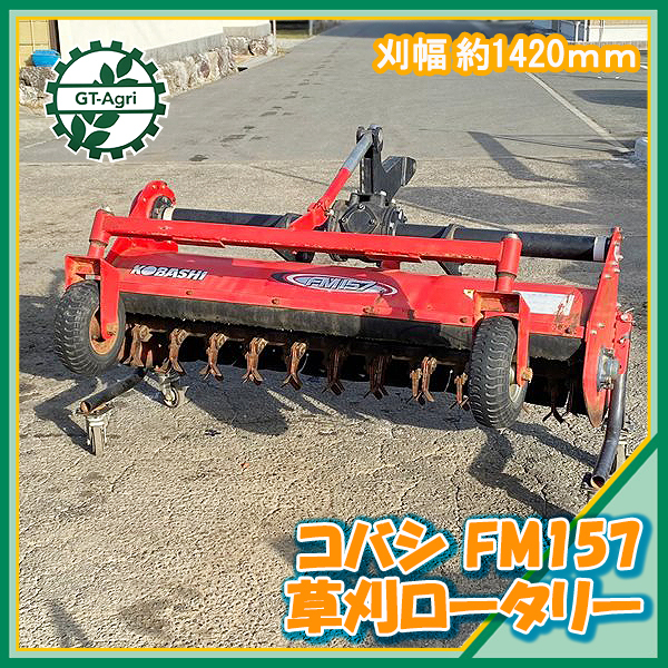 Zs22546 コバシ FM157 フレールモア トラクター用アタッチメント 草刈り ■直接引き取り限定■ KOBASHI*