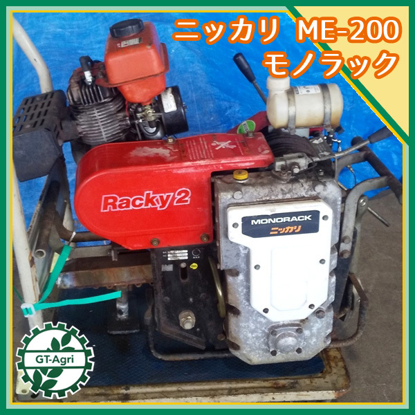 B6g21438 ニッカリ モノラック ME-200 牽引車 モノレール □2サイクル