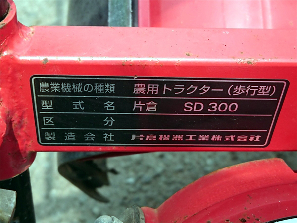 Ag19206 片倉機器工業 カタクラ SD300 管理機 最大2.4馬力【整備品】