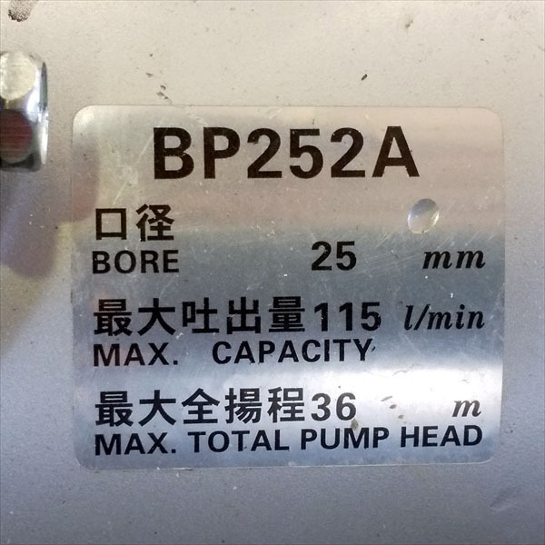 A16g201463 丸山製作所 BP252A エンジンポンプ 口径:25mm 2サイクル 23cc【整備品】*