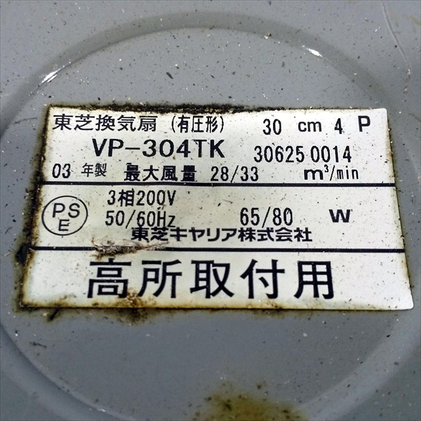 高速配送 東芝 ステンレス有圧換気扇 三相200V 有圧換気扇 VP-304TAS TOSHIBA