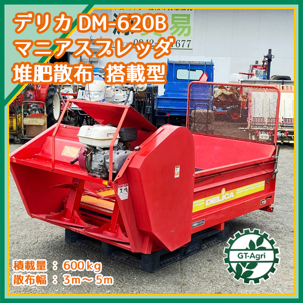 Dg211386 デリカ DM-620B マニアスプレッダー 搭載型 堆肥散布