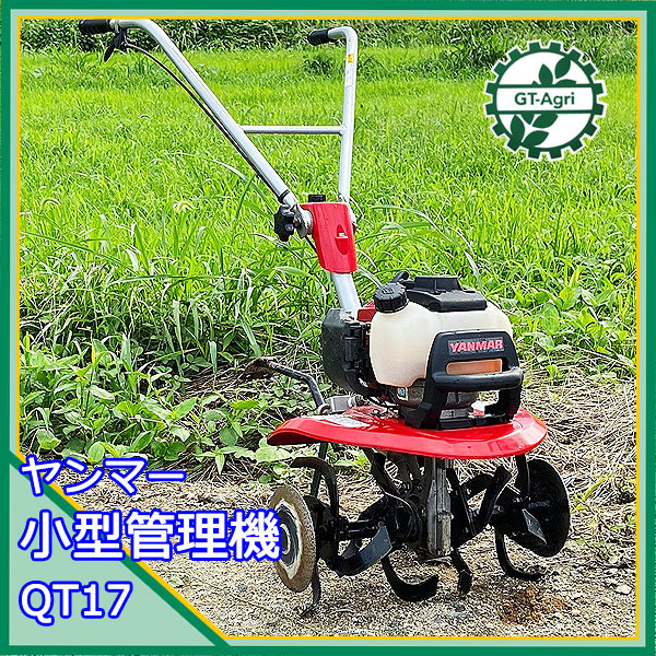 Ag211588 【美品】 ヤンマー QT17 ミニ耕うん機 小型管理機 最大1.6 