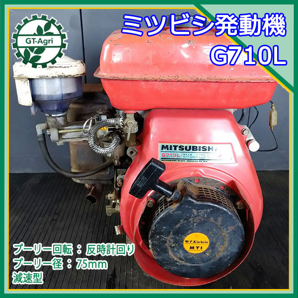 A15g211651 三菱 G710L ガソリンエンジン 最大7馬力 発動機【整備品
