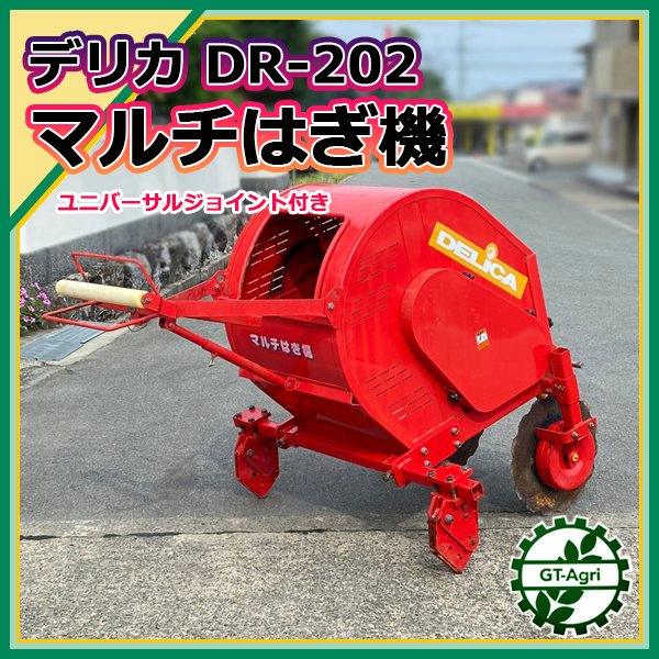 Zs221582 デリカ DR-202 □マルチ剥ぎ機□ジョイント付き□トラクター 