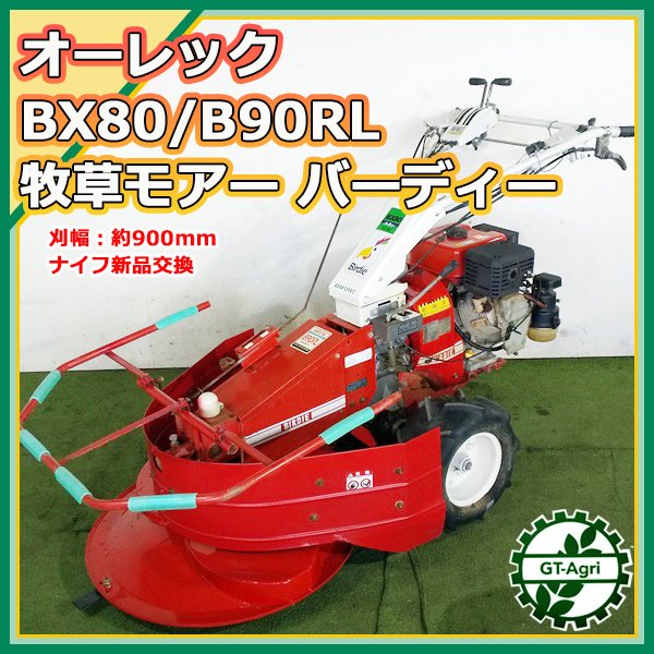 B3s221684 オーレック BX80/B90RL バーディ 自走式草刈機 □ナイフ新品 