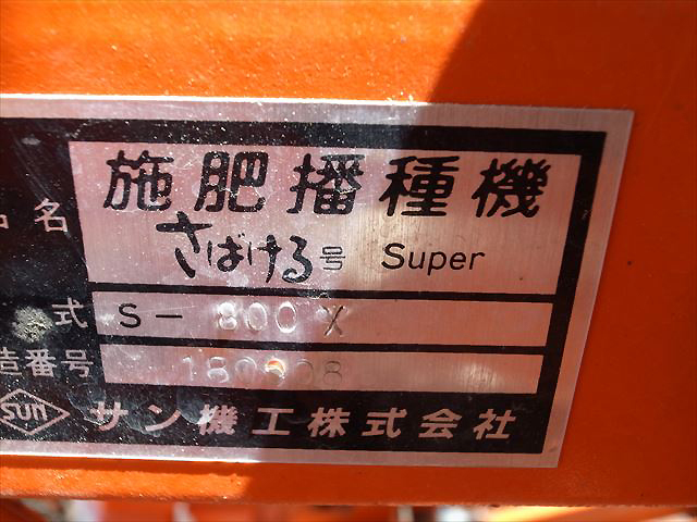 Ae3941 サン機工 さばける号 Super S-800X 8条 施肥播種機 トラクターアタッチメント