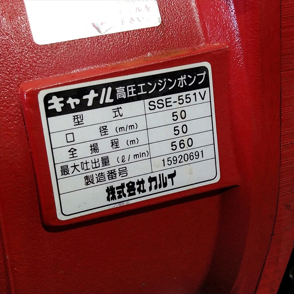 【販売済】B6g202001 【美品】 カルイ SSE-551V キャナル高圧エンジンポンプ 口径:50mm