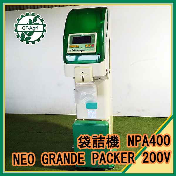 B5g212305 サタケ NPA400 ネオグレードパッカー 選別計量機 【60Hz ...