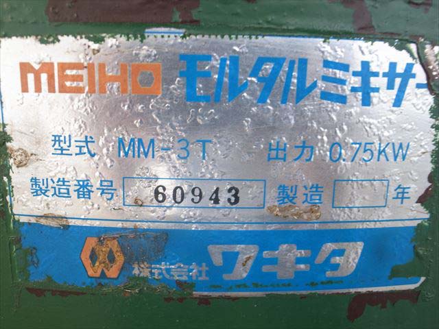 B5e3231 MEIHO メイホー MM-3T コンクリートミキサー/モルタルミキサー 100V電源