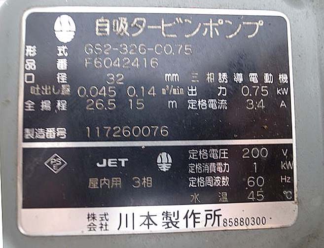 B6e3286 川本ポンプ カワモト GS2-326-C0.75 自吸タービンポンプ 200V 3相
