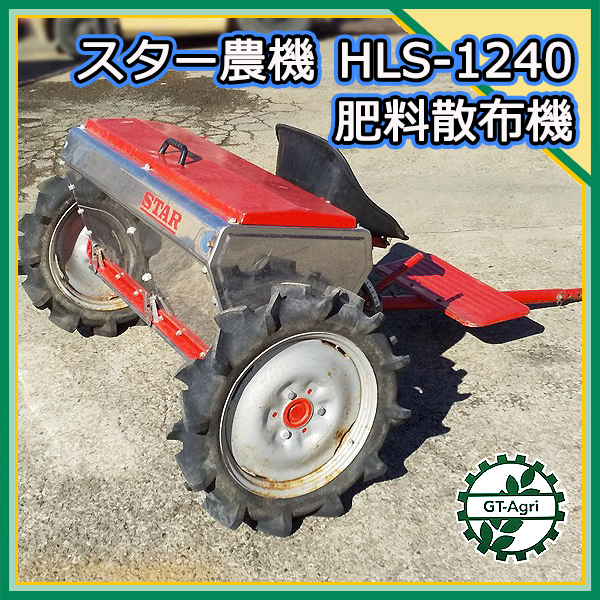 Dg212517 スター農機 HLS1240 ライムソワー □牽引□肥料散布機□石灰 