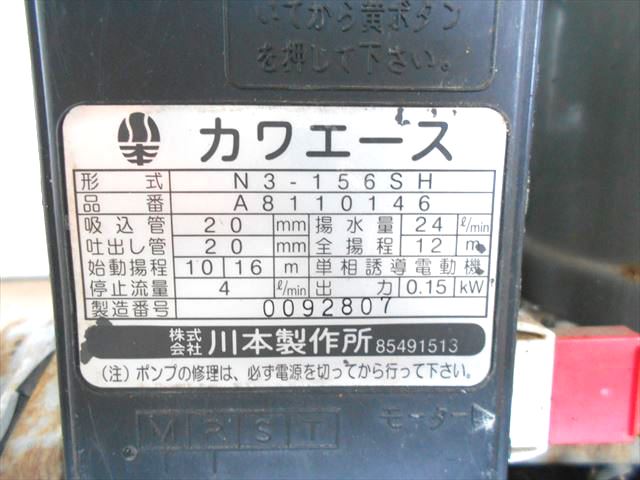A17h3098 Kawamoto カワモト カワエース N3-156SH 浅井戸ポンプ テスト