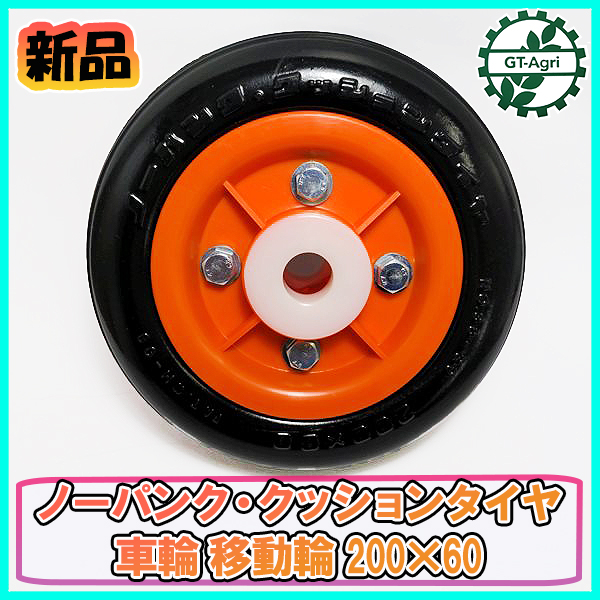 ●ノーパンク・クッションタイヤ【新品】 車輪 移動輪 200×60 農機具部品 パーツ Es3a2057