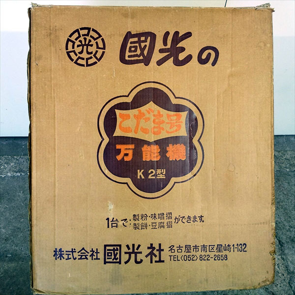 B3g191534 KOKKO 國光社 こだま号 K2型 万能機 □製粉・制餅・味噌摺 