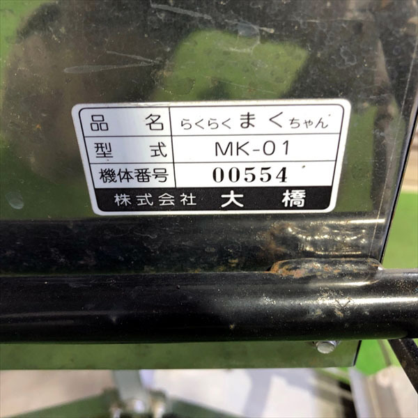 B3g191538 大橋 MK-01 ① らくらくまくちゃん 手押式 肥料散布機 手押し*