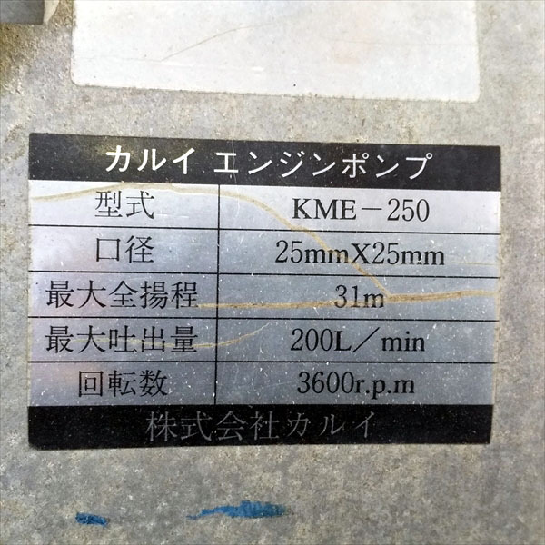 ■販売済み■A16g191583 カルイ KME-250 エンジンポンプ 口径:25mm 2.4馬力【整備品】*