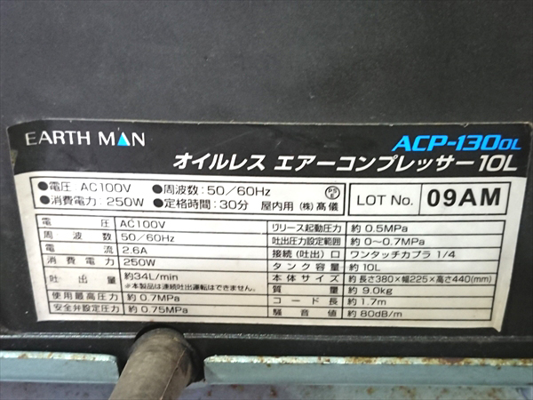 B1e4125 EARTH MAN アースマン ACP-130 OL オイルレスエアーコンプレッサー 100V 【通電確認済み】